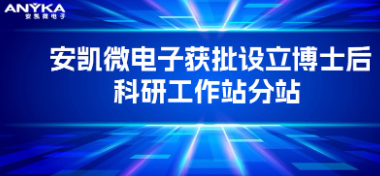 pa集团网址电子获批设立博士后科研工作站分站